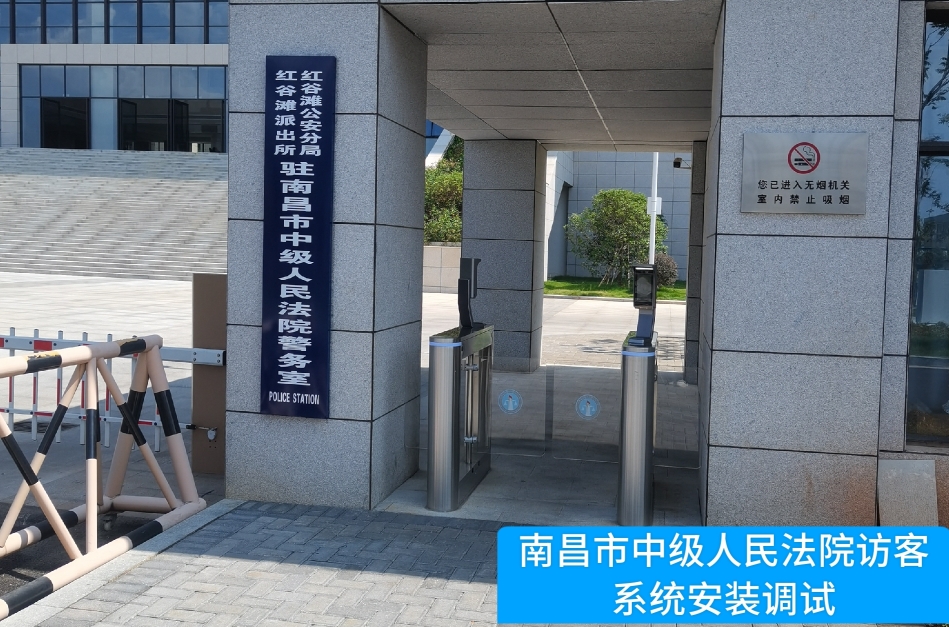 南昌市中级人民法院部署艾弗森贝博ballbet官网访客管理系统，提升法院安全管理与服务水